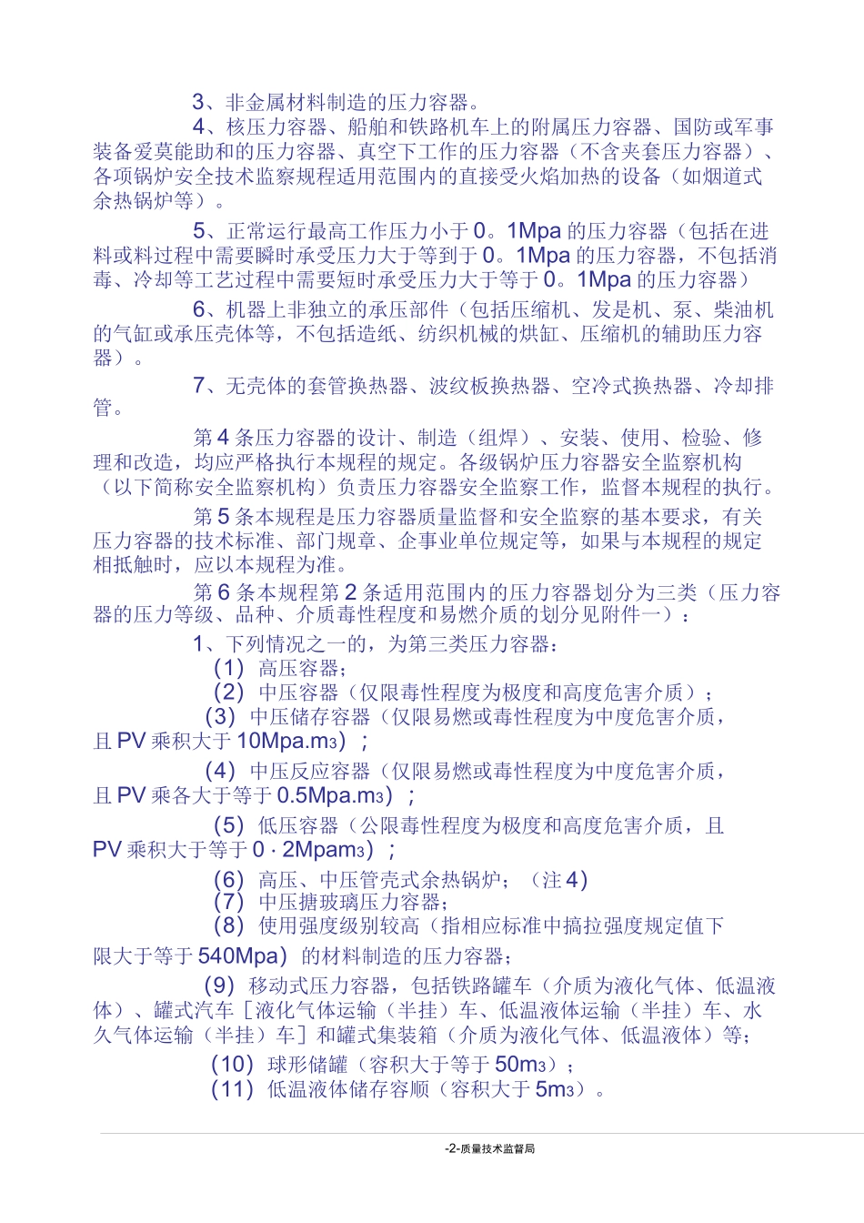 《压力容器安全技术监察规程》_第2页