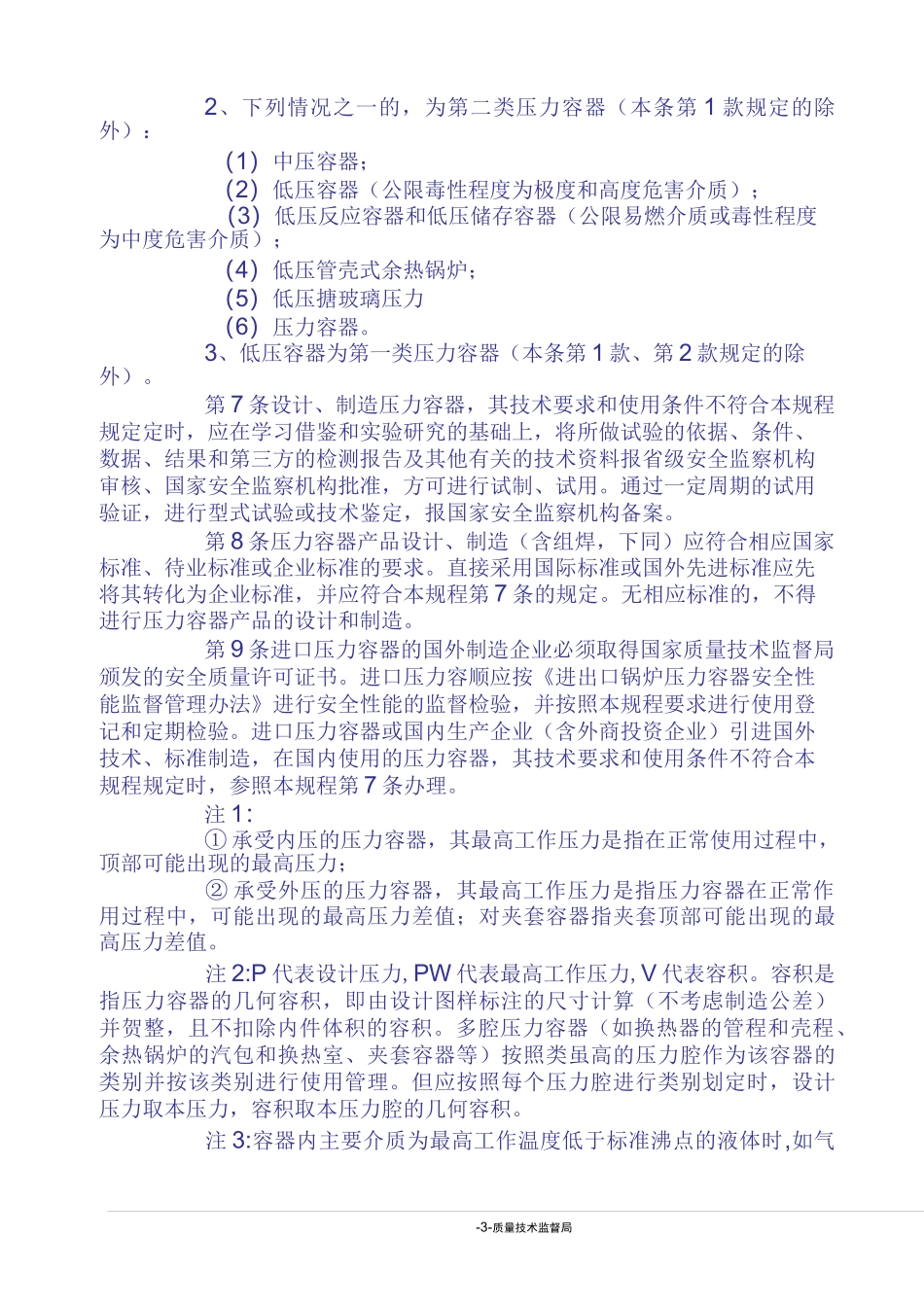 《压力容器安全技术监察规程》_第3页