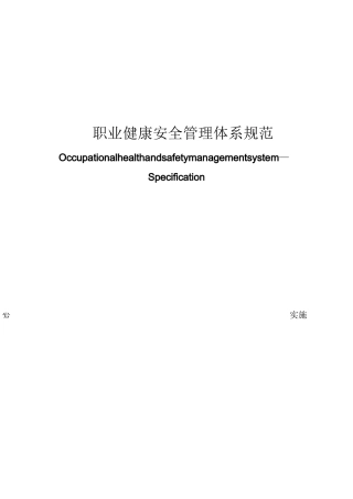 OHSAS18001标准条款