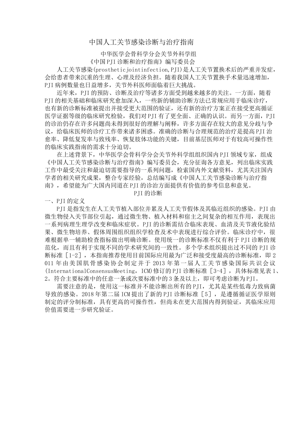 中国人工关节感染诊断与治疗指南(2021版)_第1页