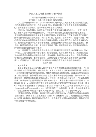 中国人工关节感染诊断与治疗指南(2021版)