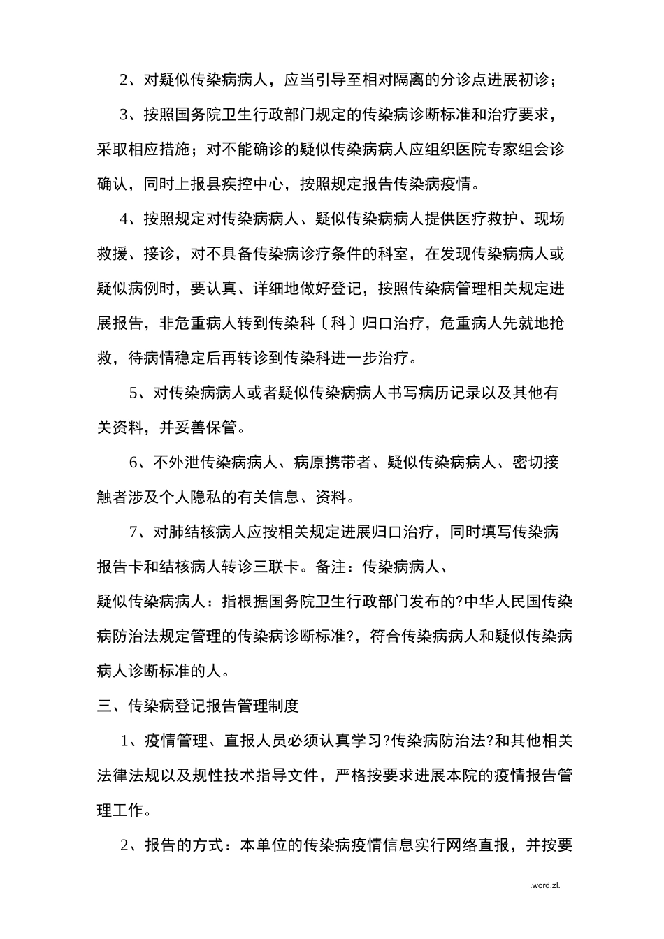 传染病门诊登记管理制度_第2页