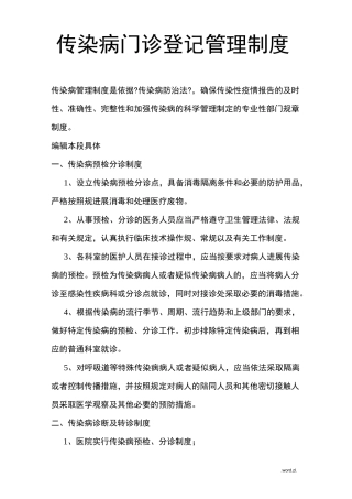 传染病门诊登记管理制度