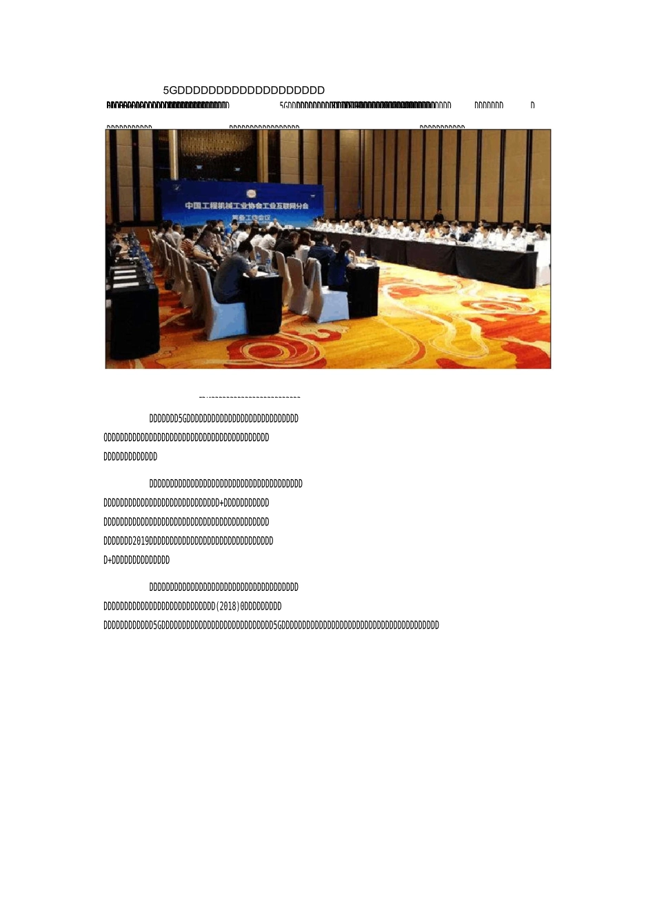 5G时代来临,工程机械行业将带来哪些变革？_第1页