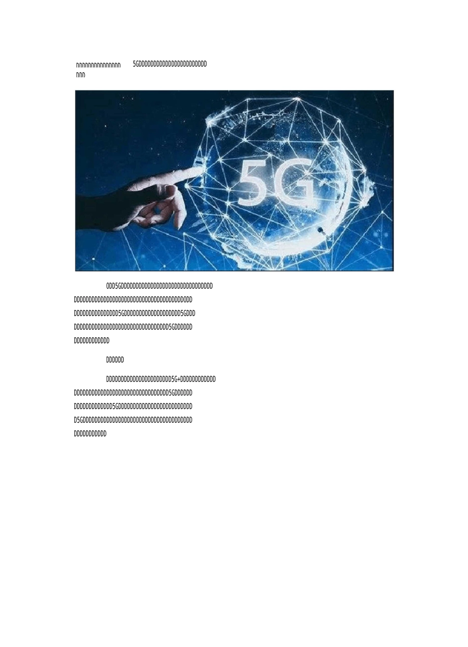 5G时代来临,工程机械行业将带来哪些变革？_第2页