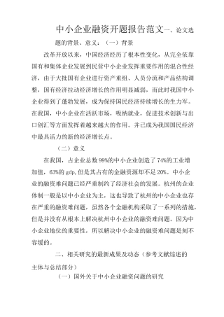 中小企业融资开题报告范文
