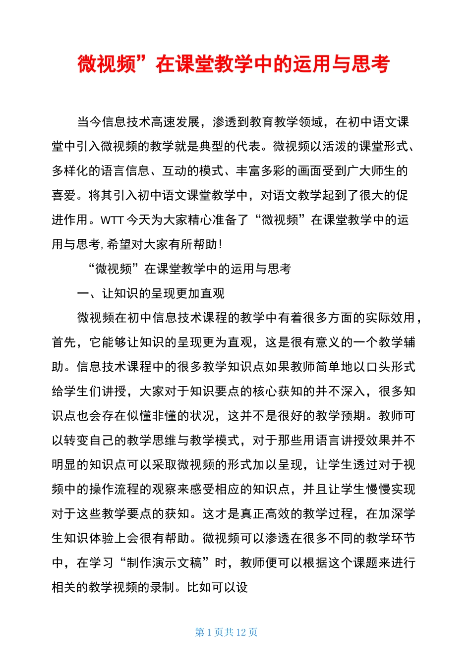 “微视频”在课堂教学中的运用与思考_第1页