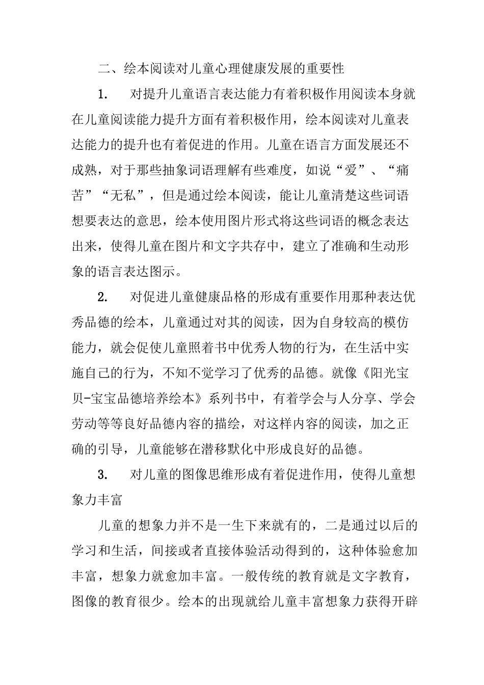 浅议绘本阅读对儿童心理健康发展的重要性及教育建议_第2页