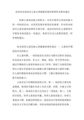浅议绘本阅读对儿童心理健康发展的重要性及教育建议