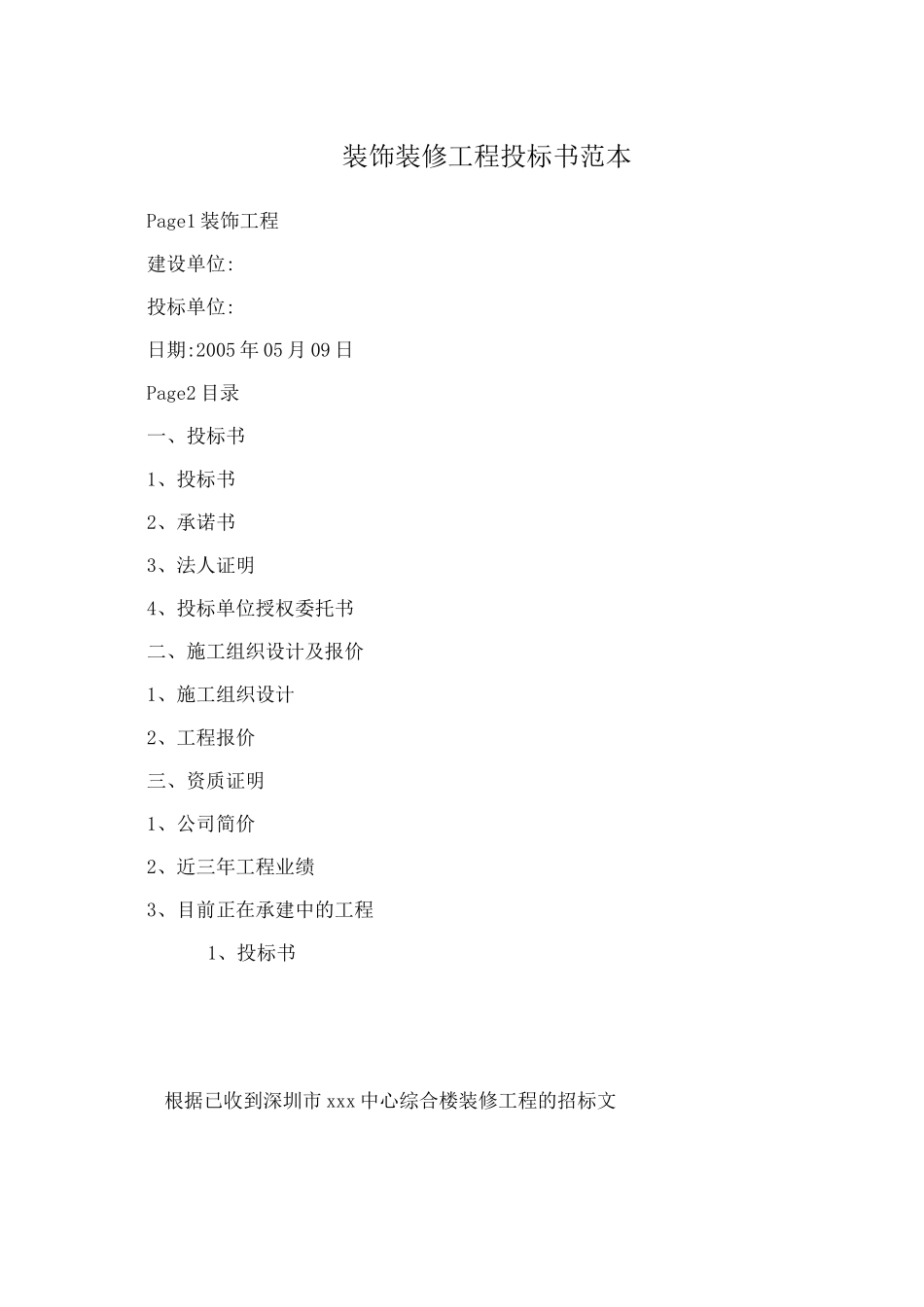 装饰装修工程投标书范本_第1页