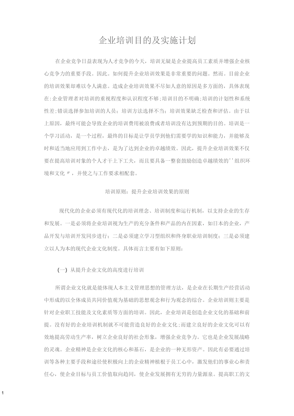 企业培训目的及实施计划_第1页