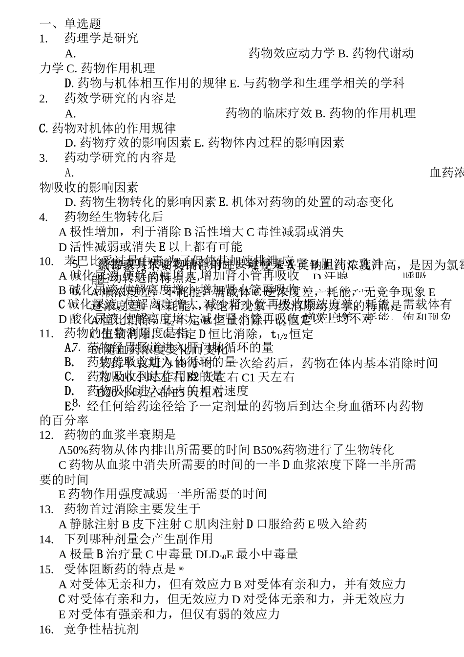 药理学选择题_第1页
