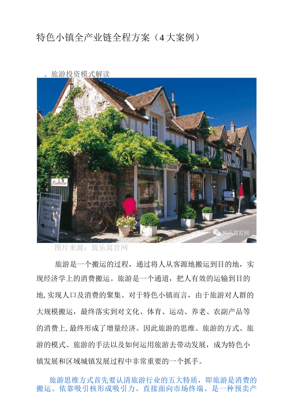 特色小镇全产业链全程方案(4大案例)_第1页