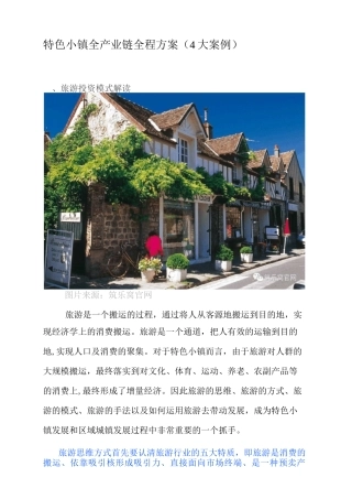 特色小镇全产业链全程方案(4大案例)