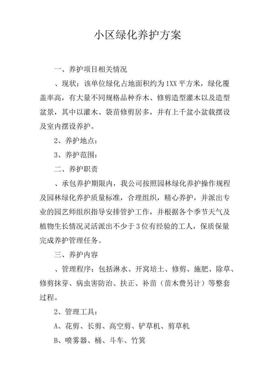 小区绿化养护方案_第1页