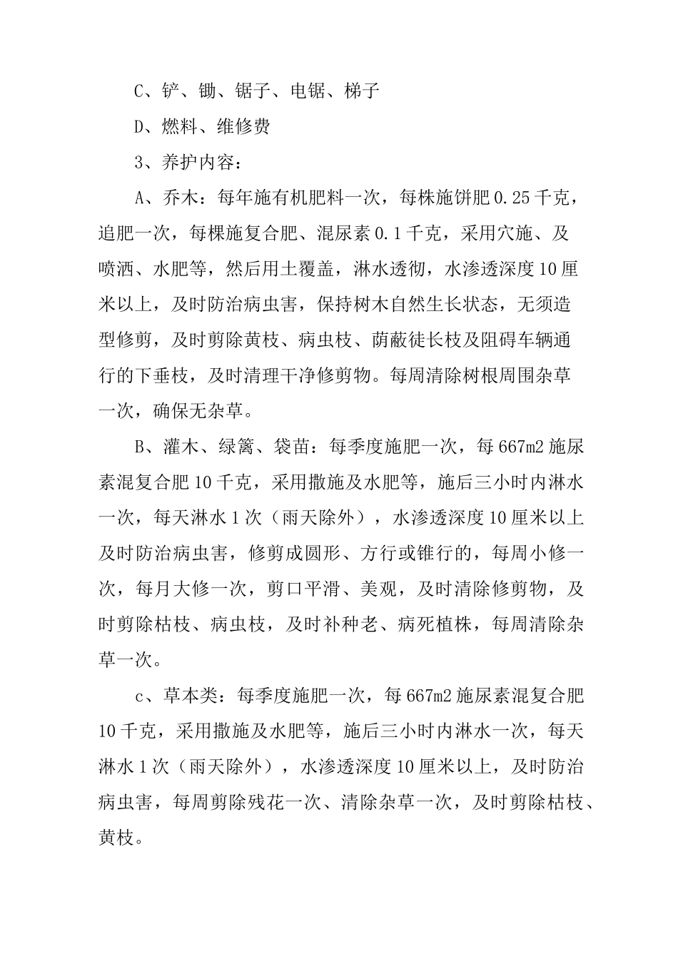 小区绿化养护方案_第2页