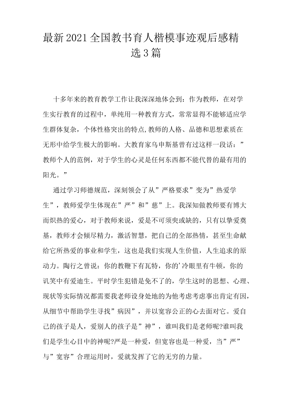 最新2021全国教书育人楷模事迹观后感精选3篇_第1页