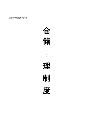 汽车零部件公司-仓储管理制度