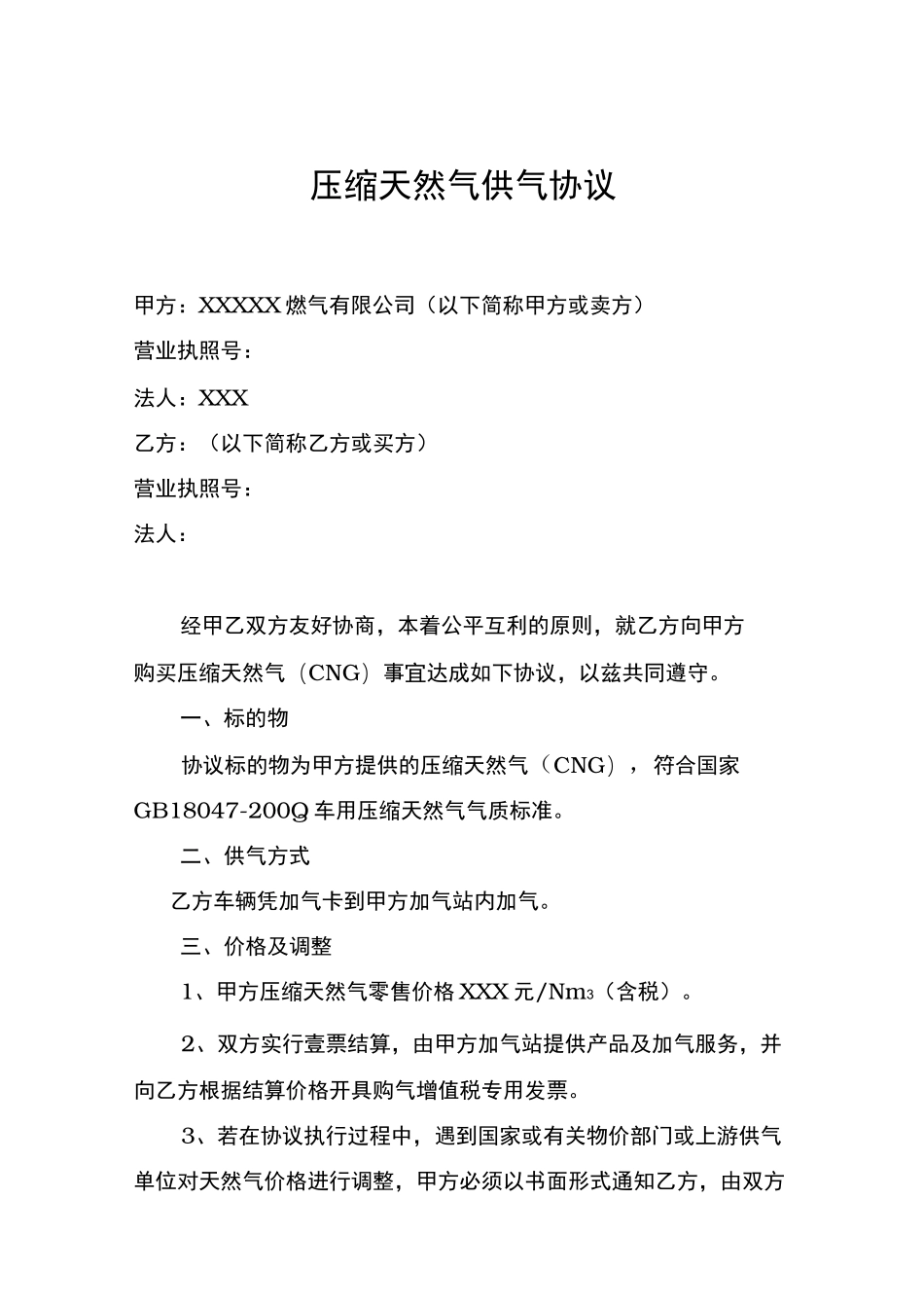 加气站预付气款供气合同范本_第1页