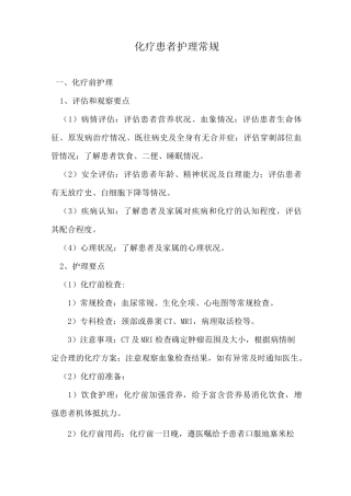 化疗患者护理常规