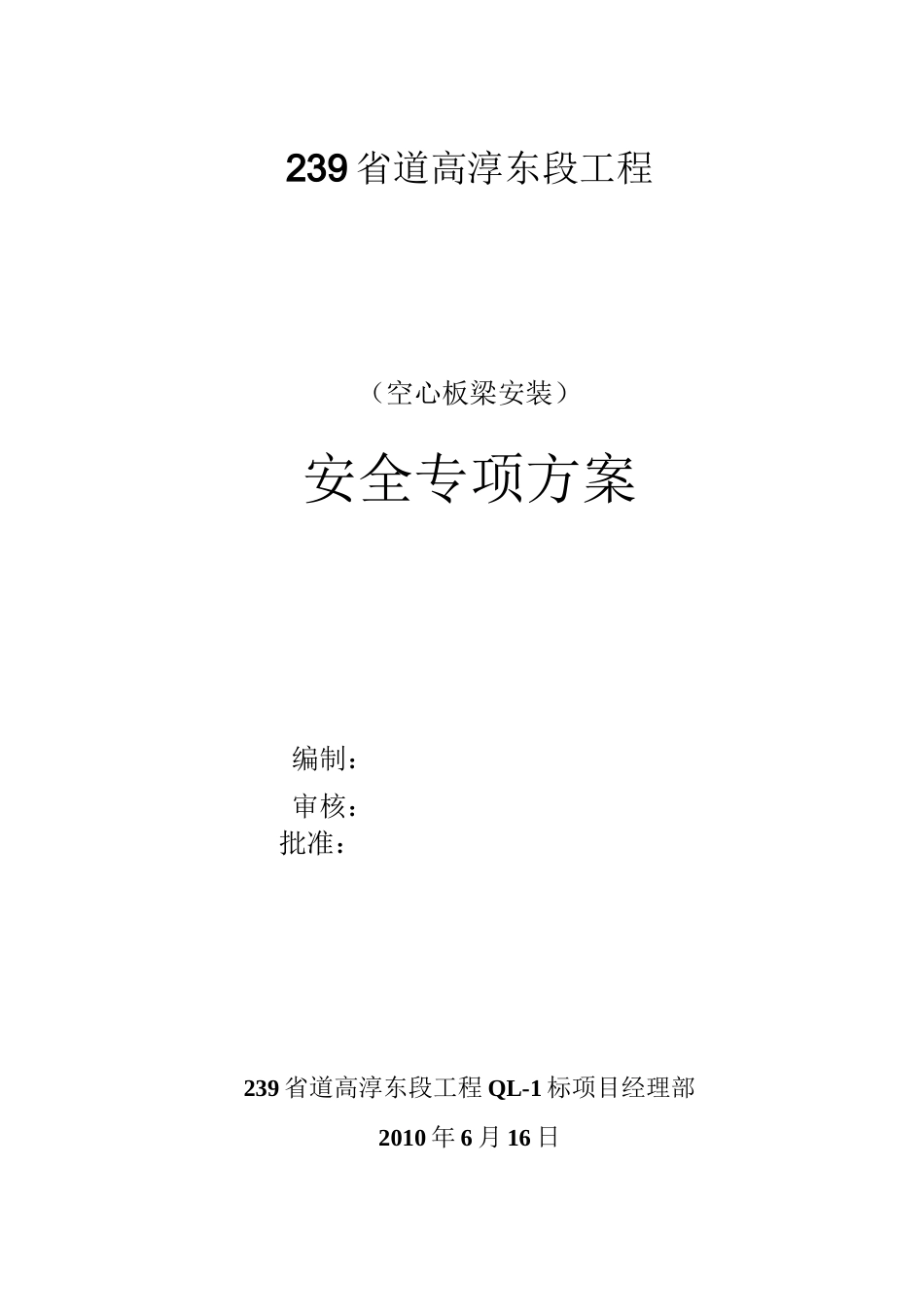 空心板梁安装安全方案_第1页
