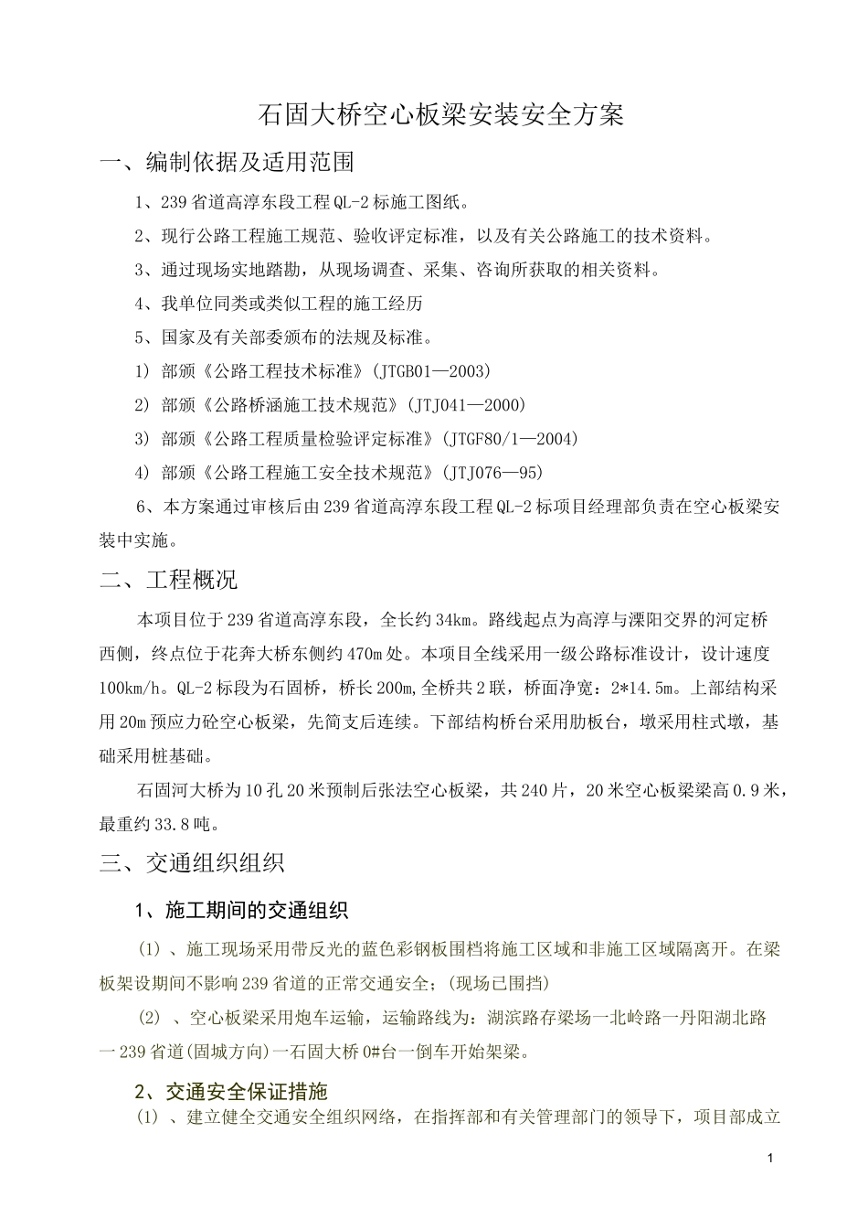 空心板梁安装安全方案_第2页