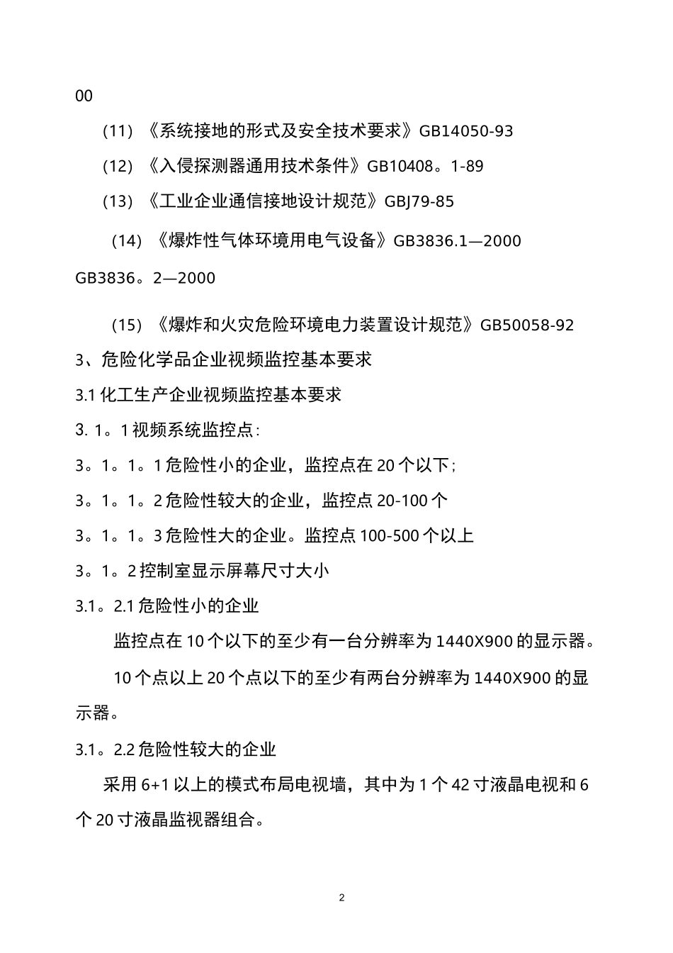 危险化学品企业视频监控安装基本要求_第2页