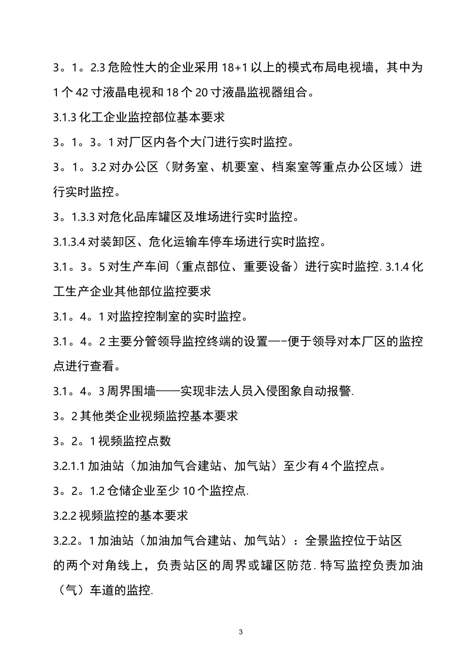 危险化学品企业视频监控安装基本要求_第3页