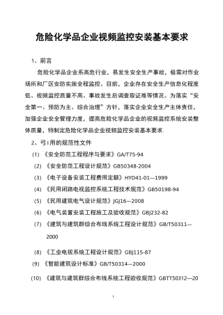 危险化学品企业视频监控安装基本要求