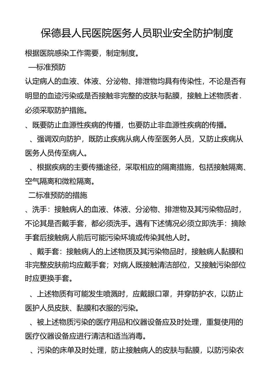 医务人员职业安全防护制度_第1页