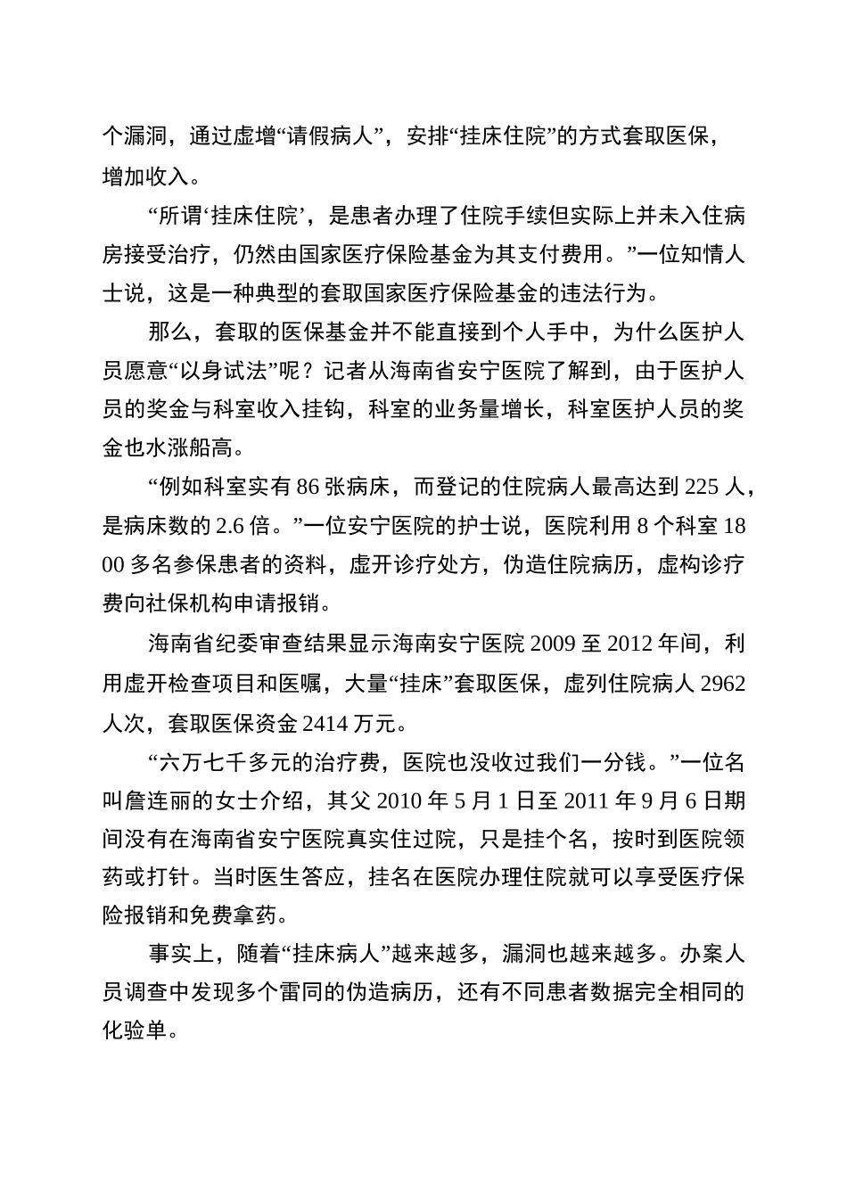 医院骗取医保基金案例_第2页