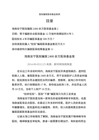 医院骗取医保基金案例
