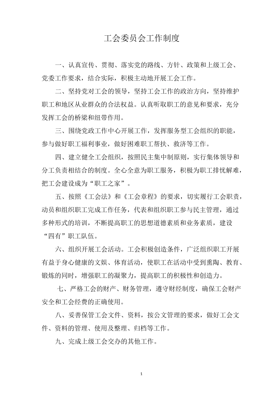 (完整版)工会制度大全_第1页