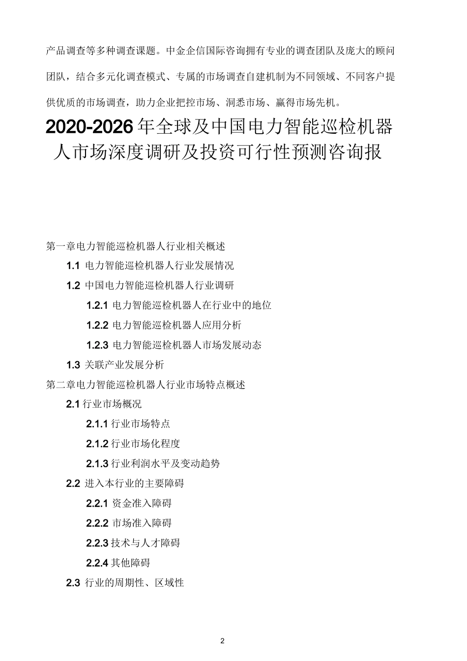 2020-2026年全球及中国电力智能巡检机器人市场深度调研及投资可行性预测咨询报告_第2页