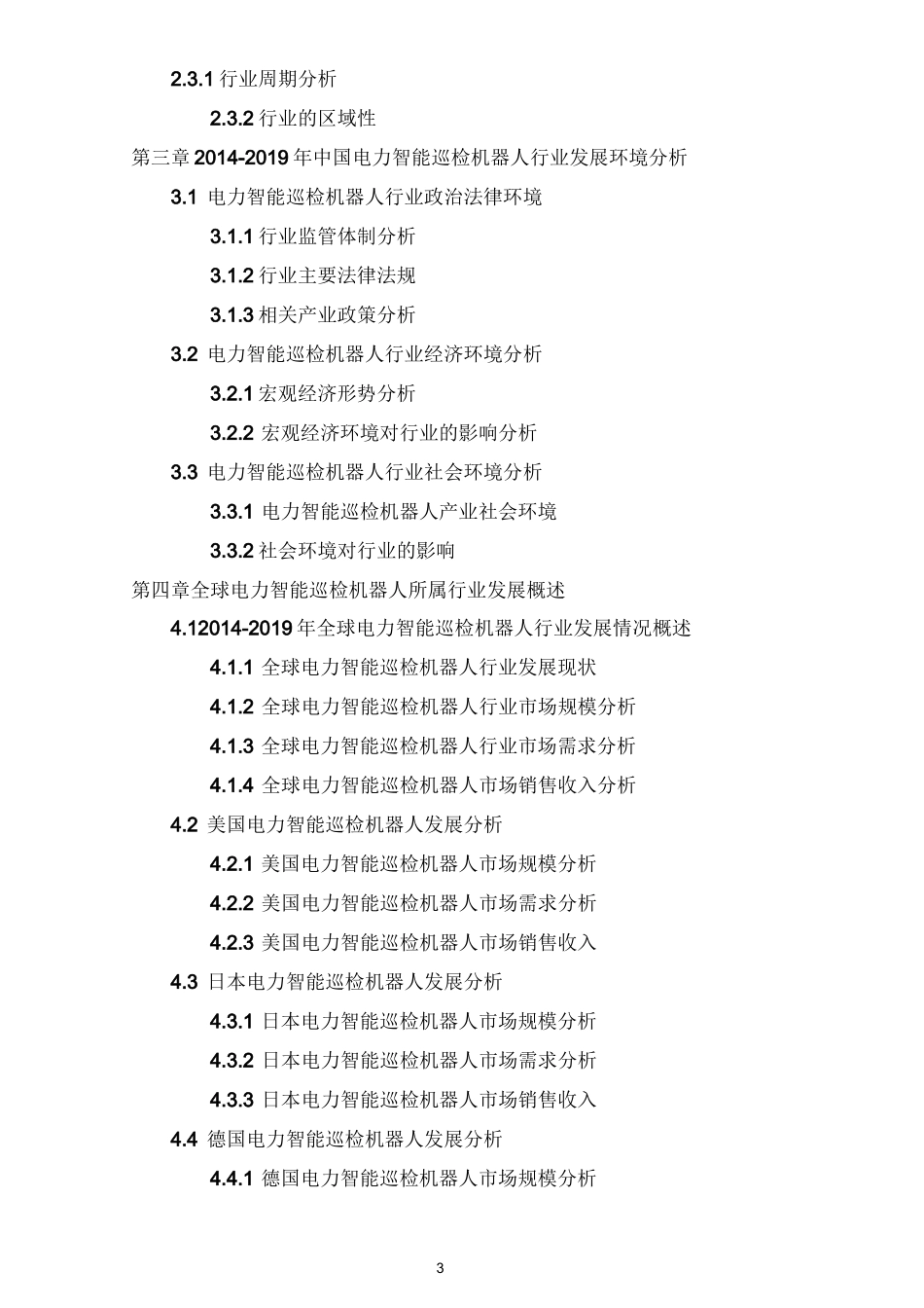 2020-2026年全球及中国电力智能巡检机器人市场深度调研及投资可行性预测咨询报告_第3页