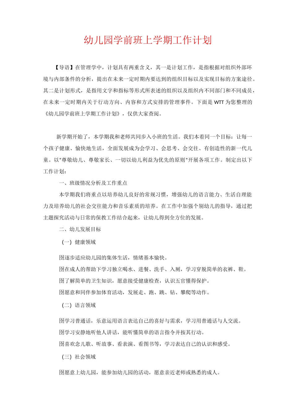 幼儿园学前班上学期工作计划_第1页