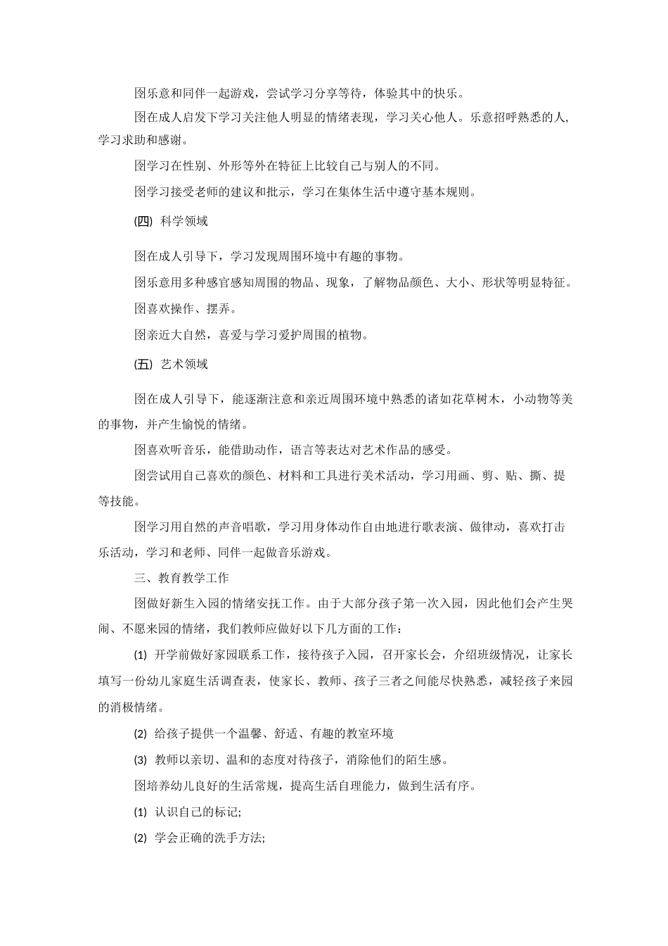 幼儿园学前班上学期工作计划_第2页
