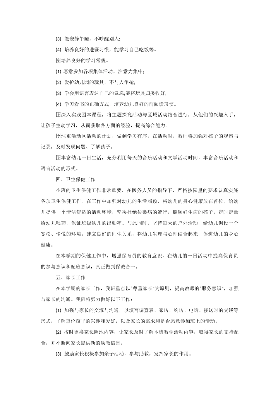 幼儿园学前班上学期工作计划_第3页
