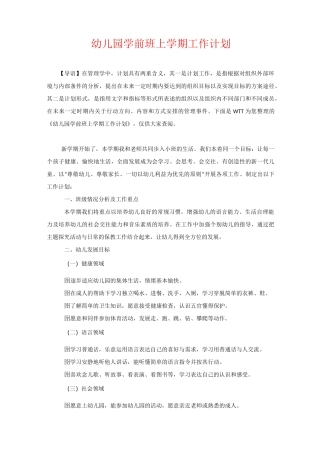 幼儿园学前班上学期工作计划