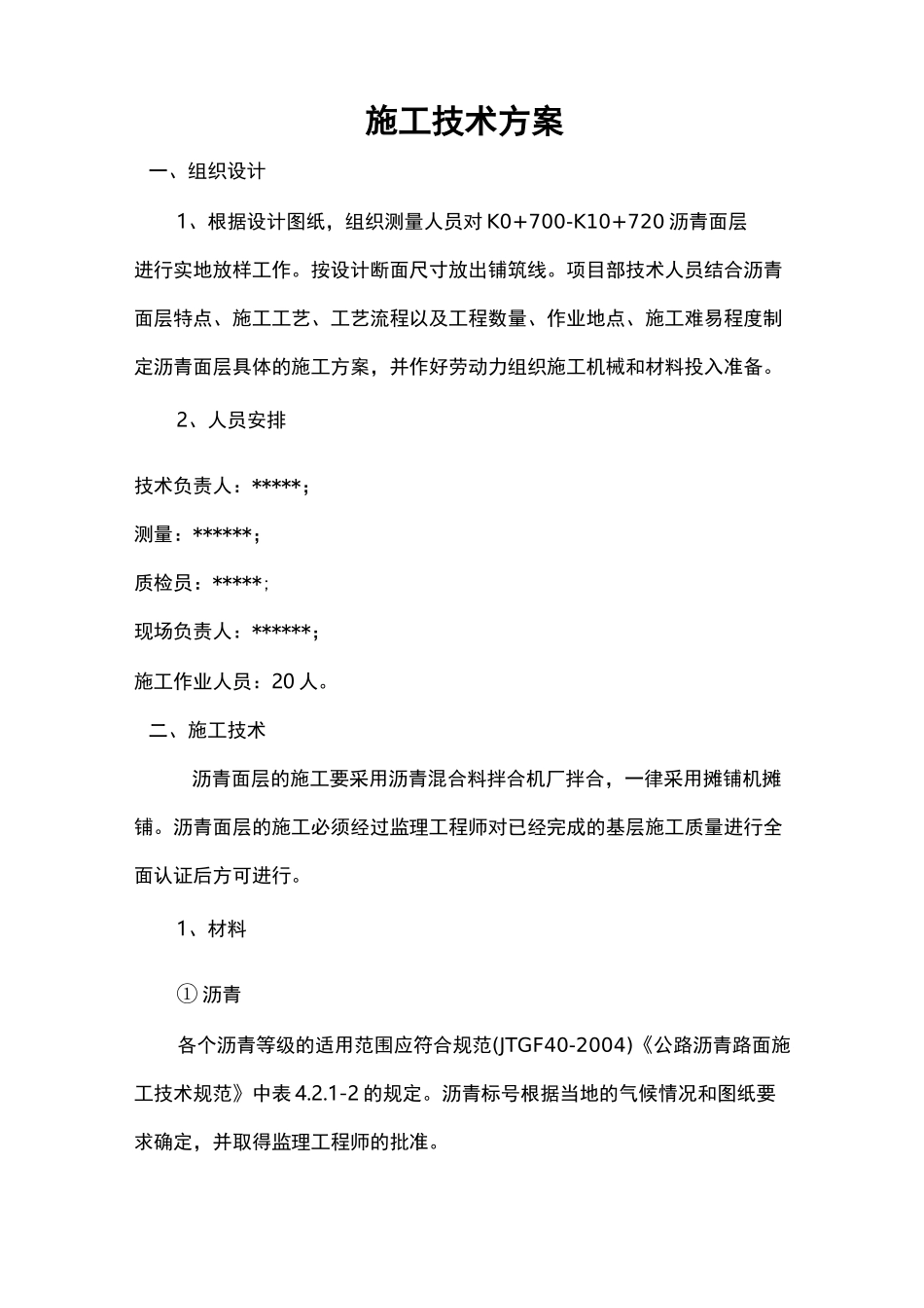 沥青混凝土面层施工组织设计_第1页