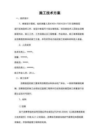 沥青混凝土面层施工组织设计