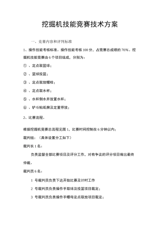 挖掘机技能竞赛技术方案