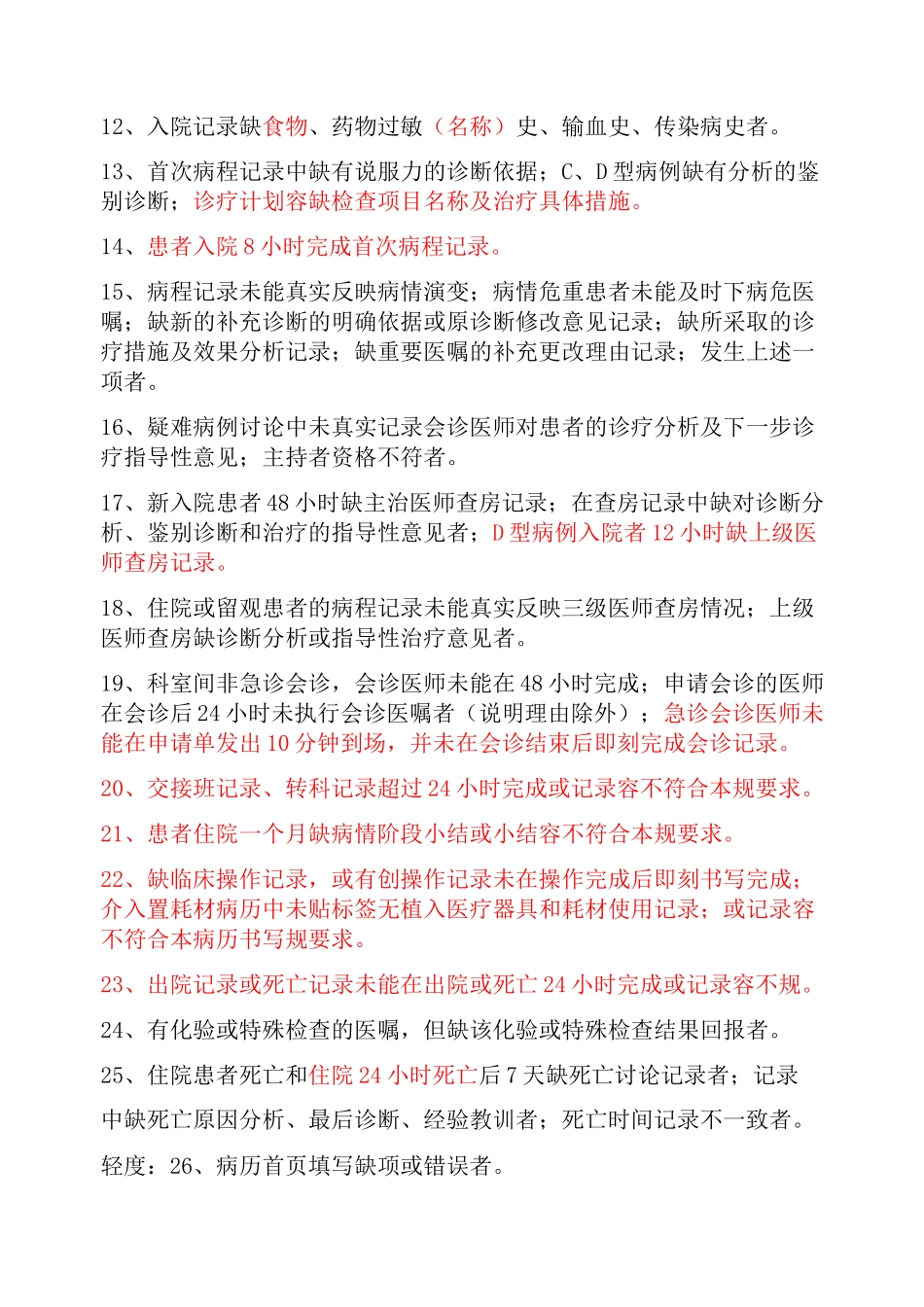 湖南省病案医疗质量判定标准与增补标准_第2页