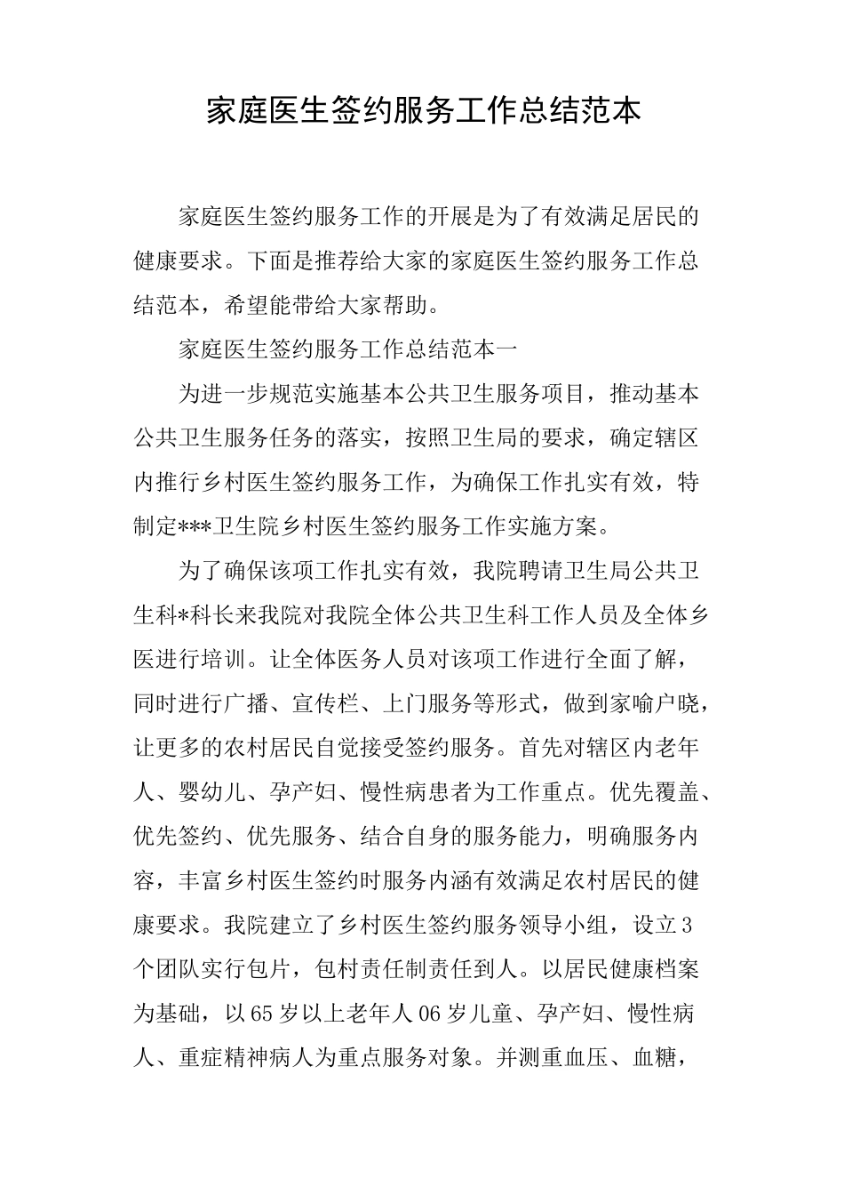家庭医生签约服务工作总结范本_第1页