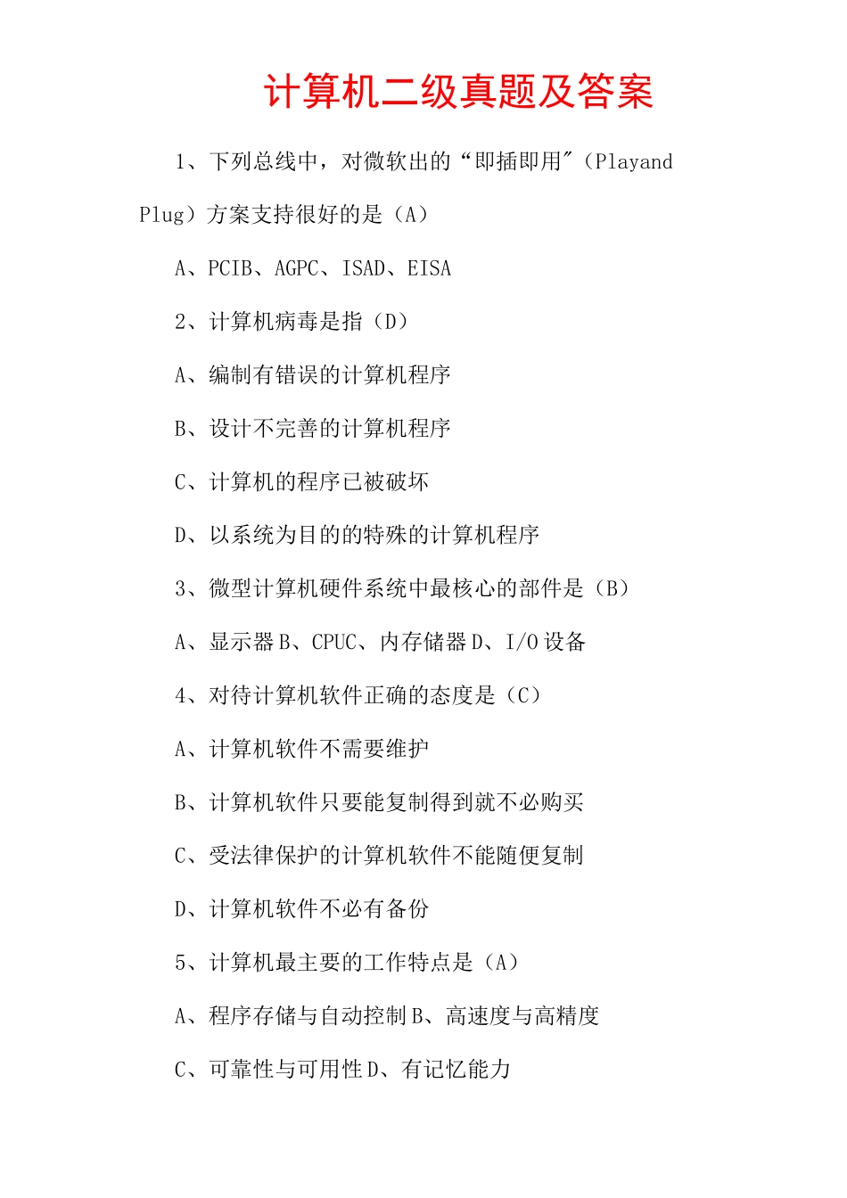 计算机二级真题及答案_第1页