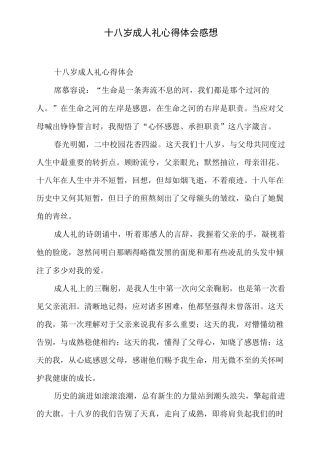 十八岁成人礼心得体会感想