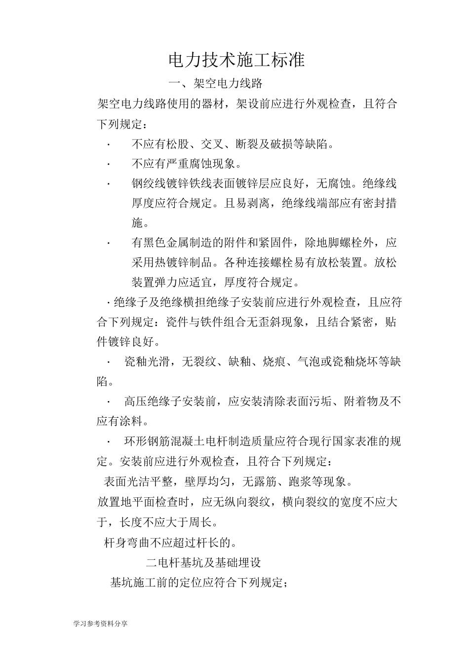 10kV电力线路施工技术标准[详]_第1页