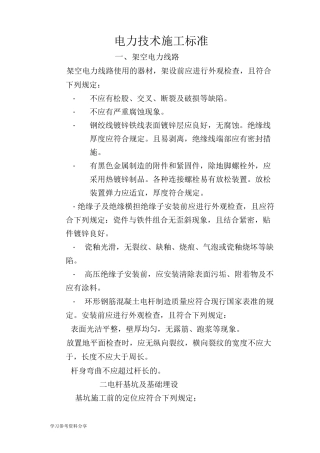 10kV电力线路施工技术标准[详]