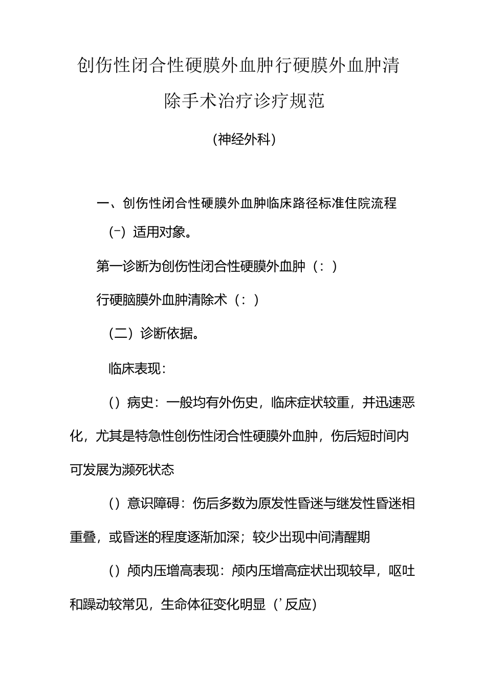 硬膜外血肿手术治疗和临床路径_第1页