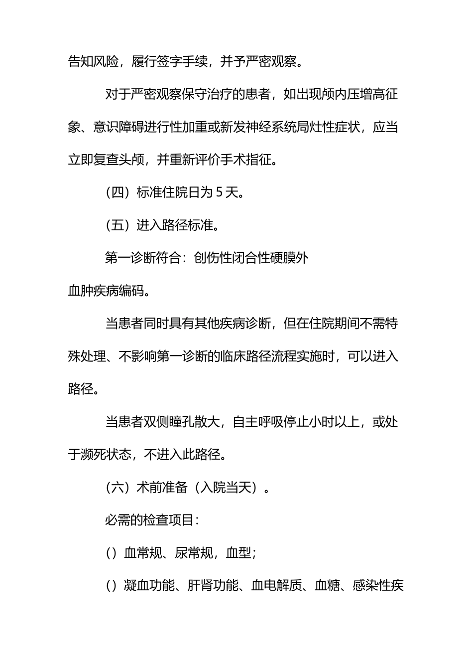 硬膜外血肿手术治疗和临床路径_第3页